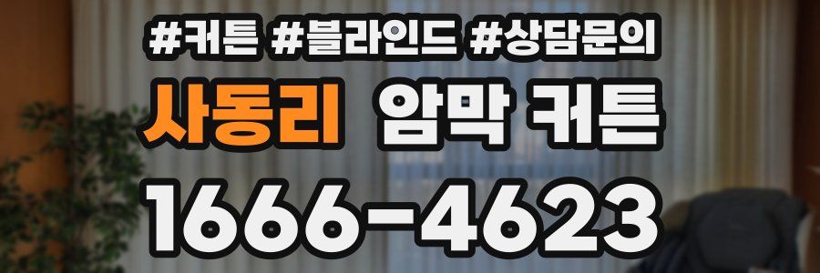 사동리 암막 커튼