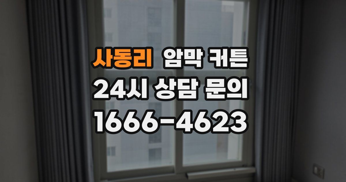 사동리 암막 커튼
