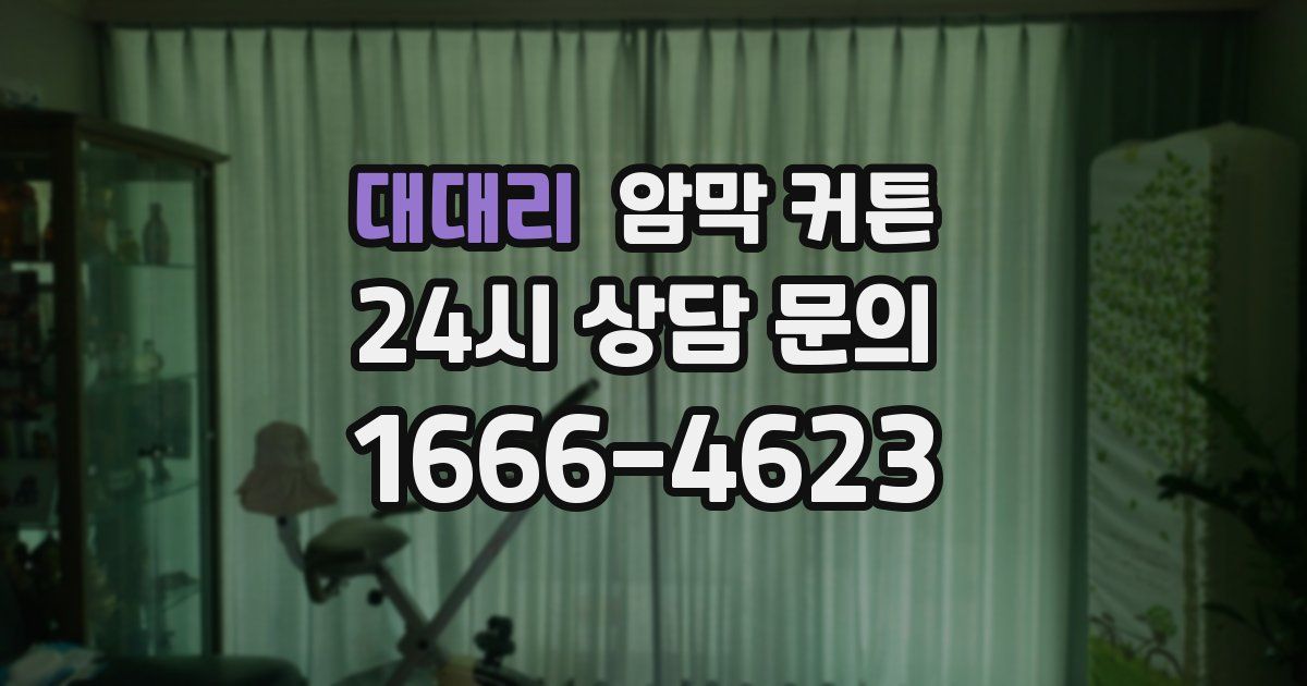 대대리 암막 커튼