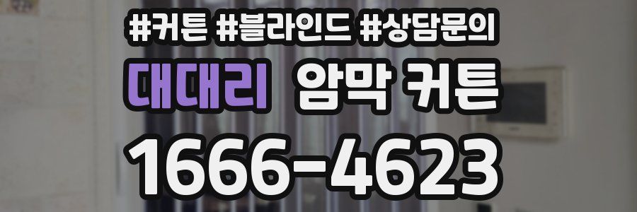 대대리 암막 커튼