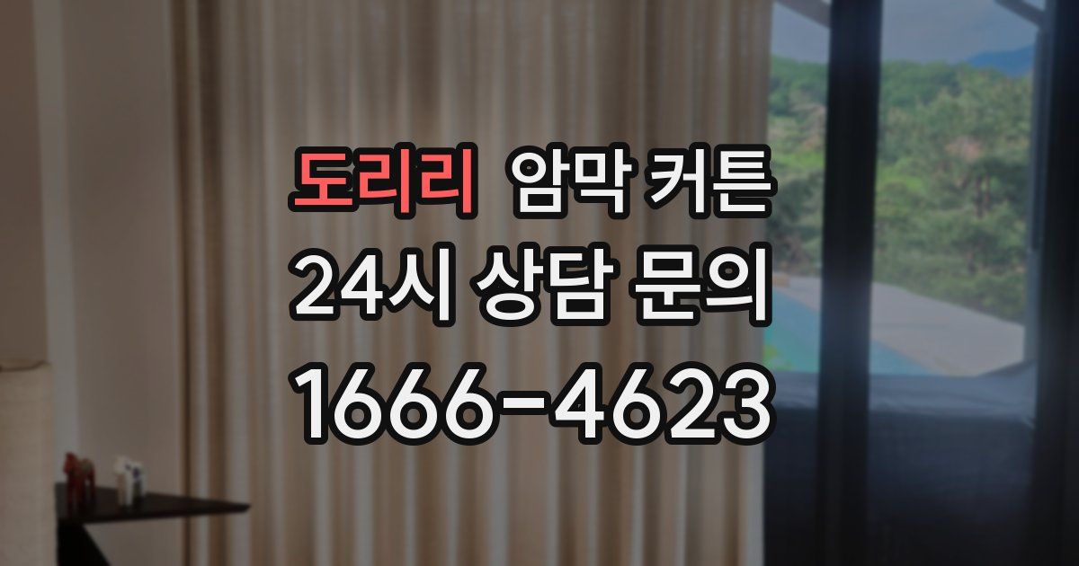 도리리 암막 커튼
