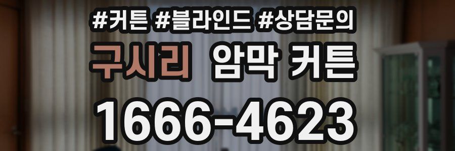 구시리 암막 커튼