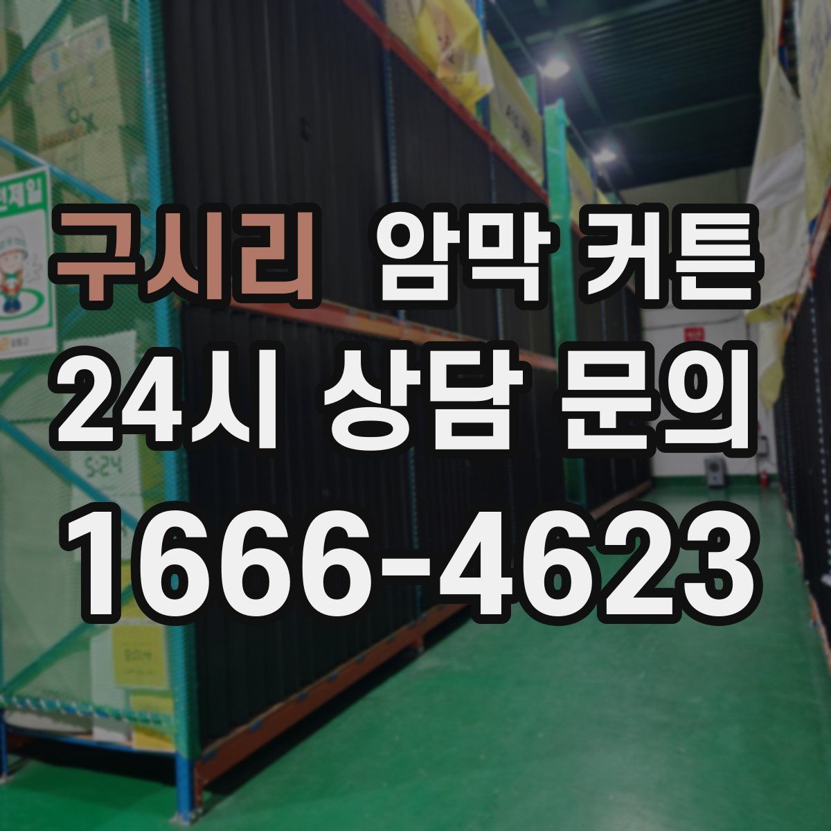 구시리 암막 커튼
