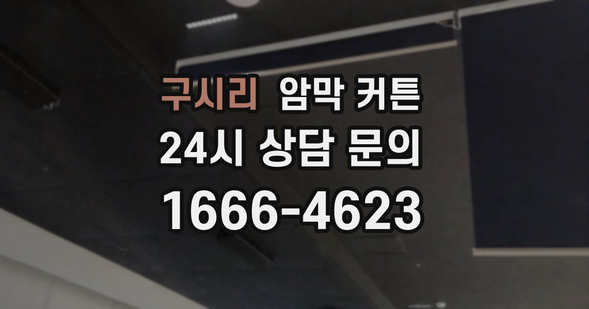 구시리 암막 커튼