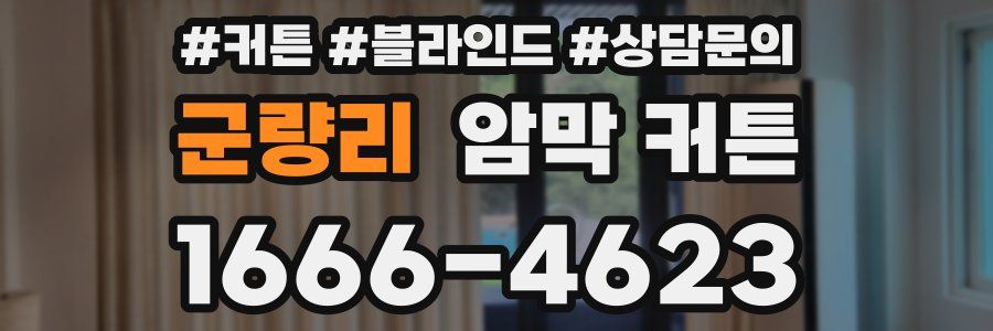 군량리 암막 커튼