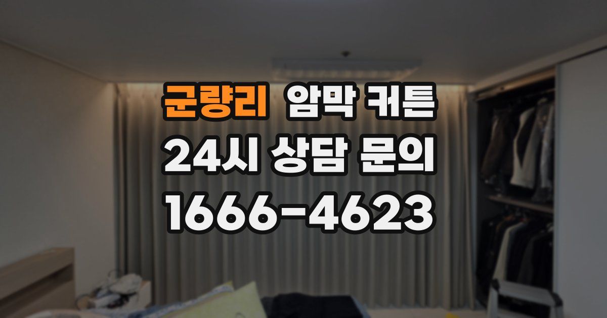 군량리 암막 커튼
