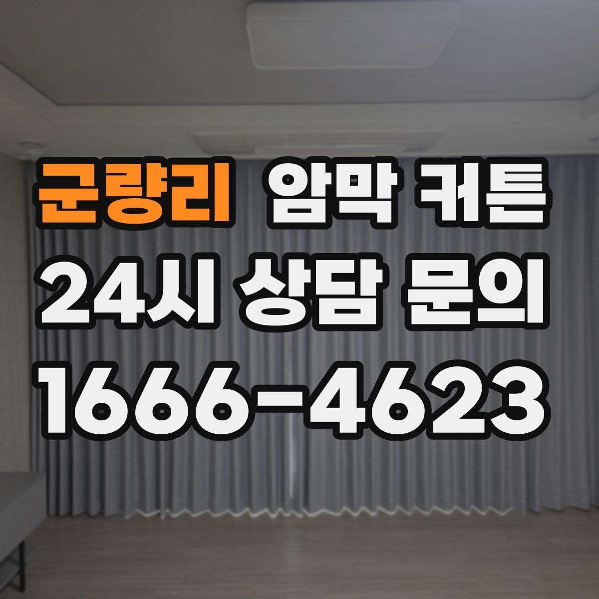 군량리 암막 커튼
