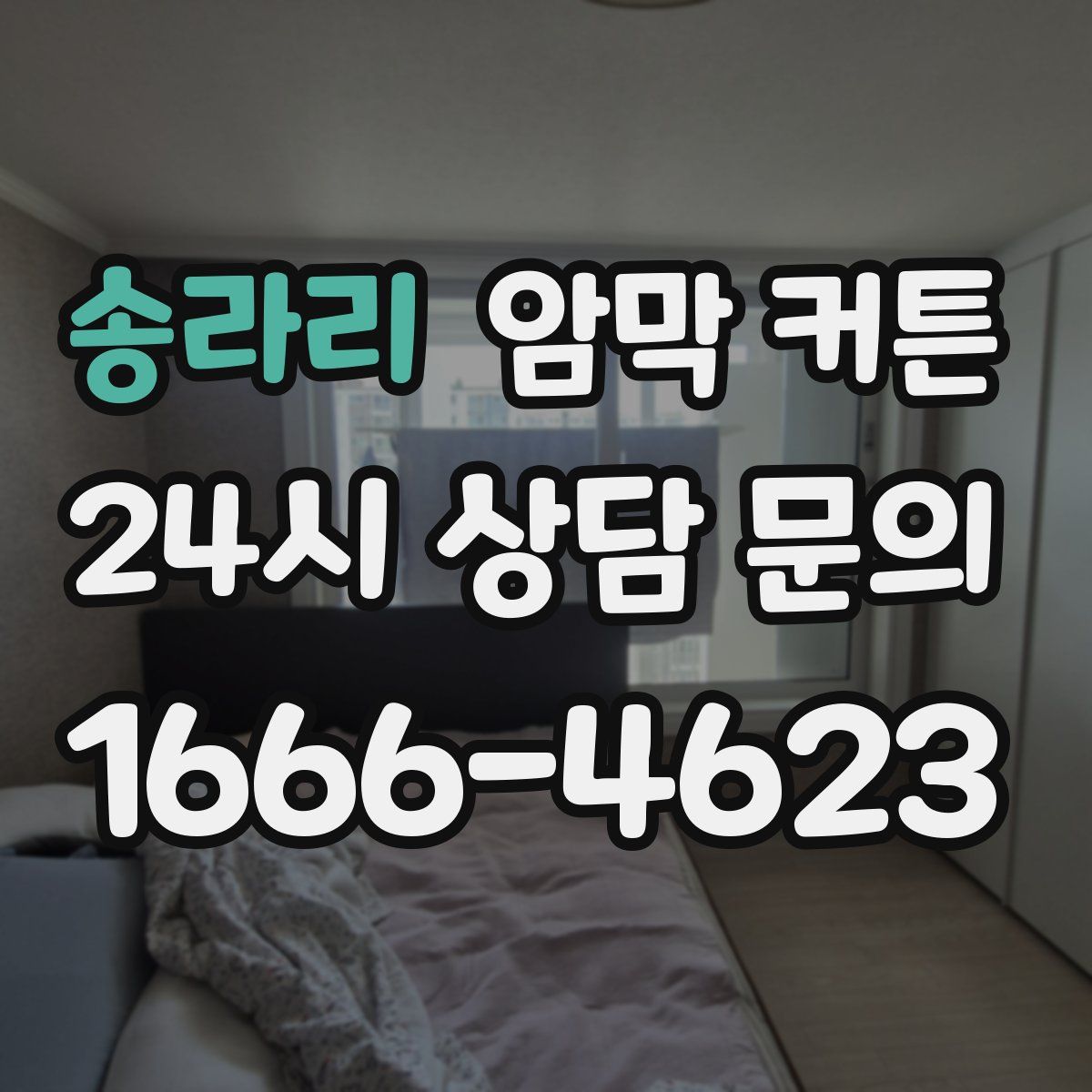 송라리 암막 커튼