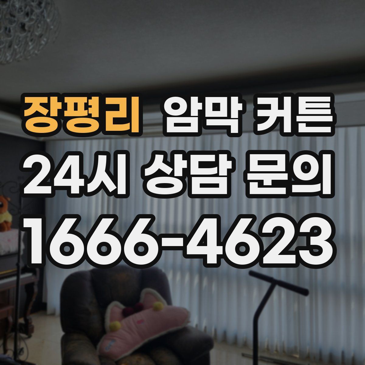 장평리 암막 커튼