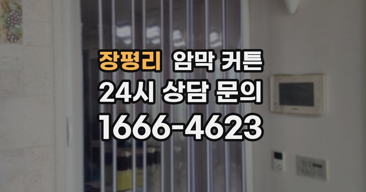 장평리 암막 커튼