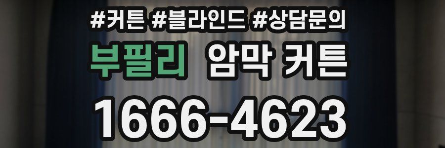 부필리 암막 커튼