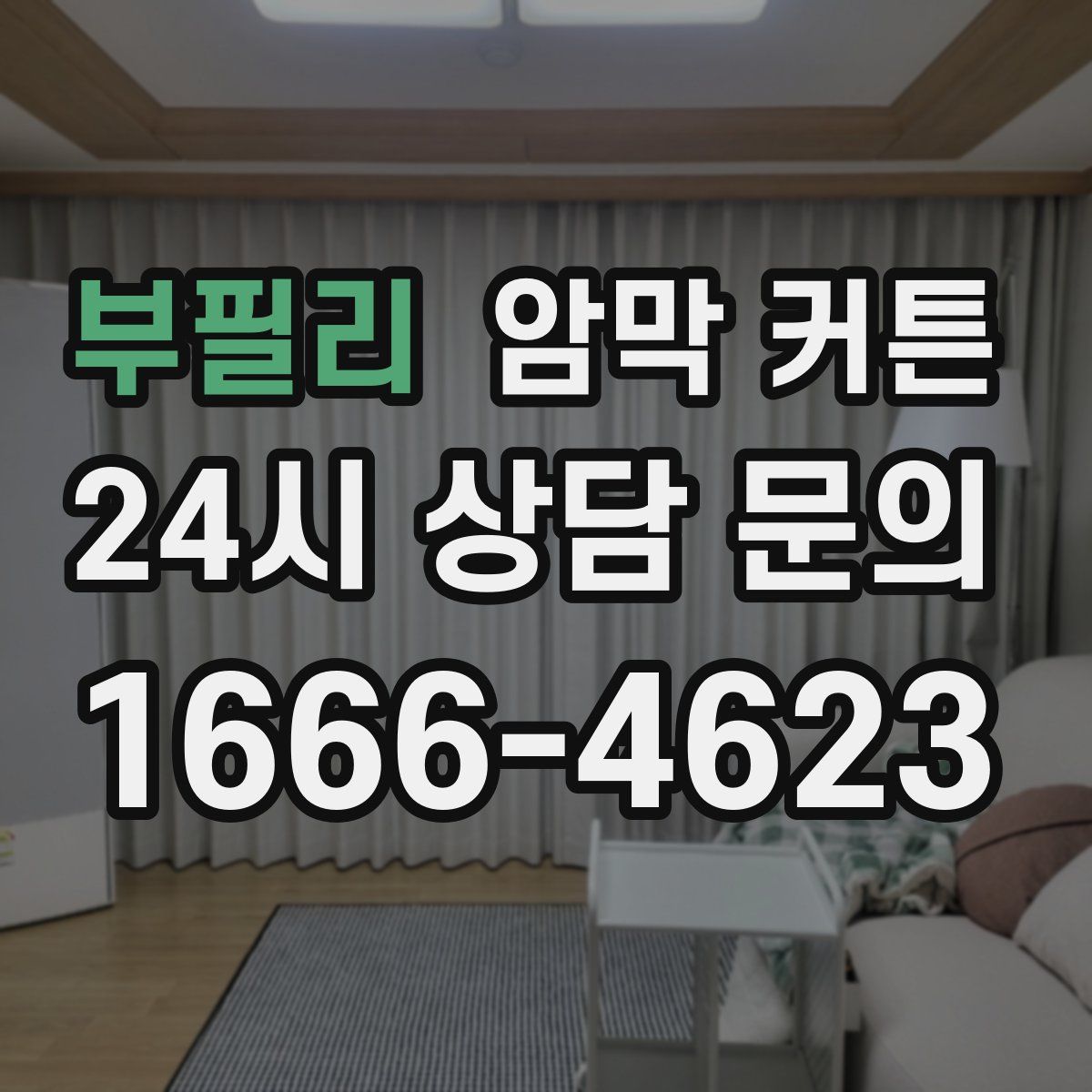 부필리 암막 커튼