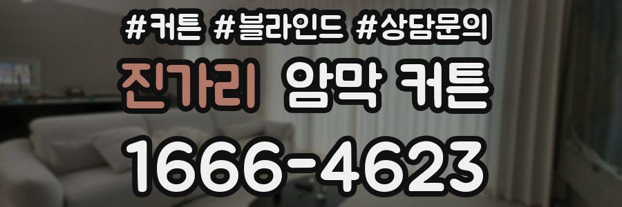 진가리 암막 커튼