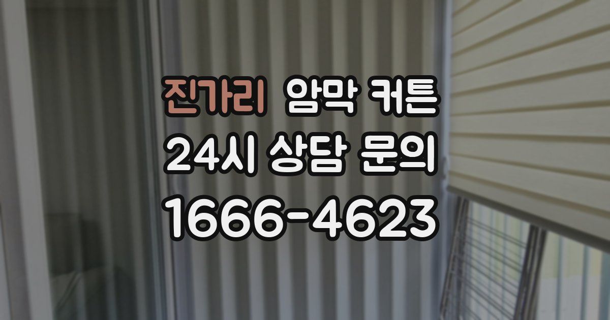 진가리 암막 커튼