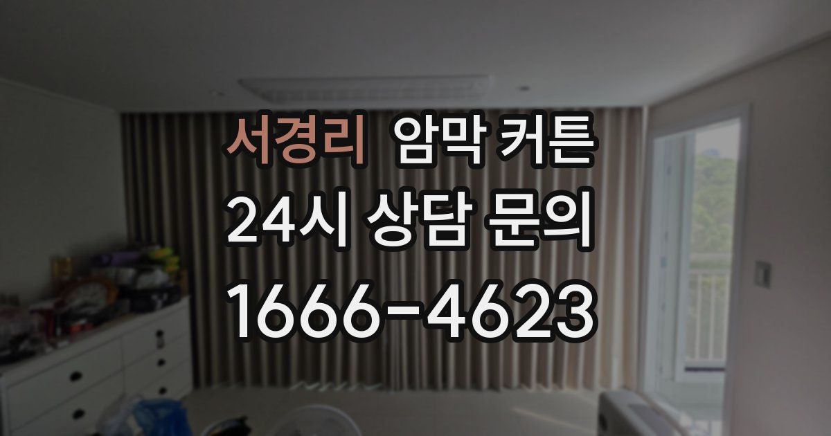서경리 암막 커튼
