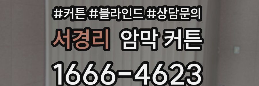 서경리 암막 커튼