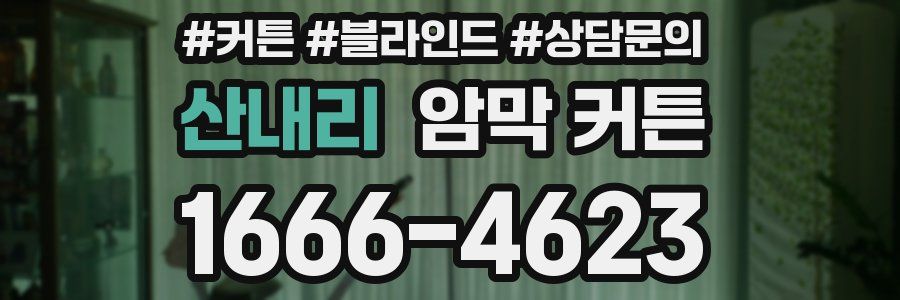 산내리 암막 커튼