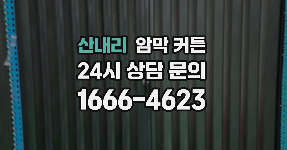 산내리 암막 커튼