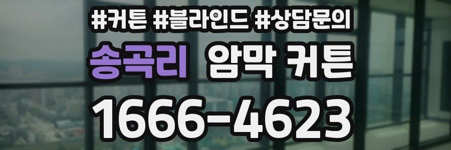 송곡리 암막 커튼