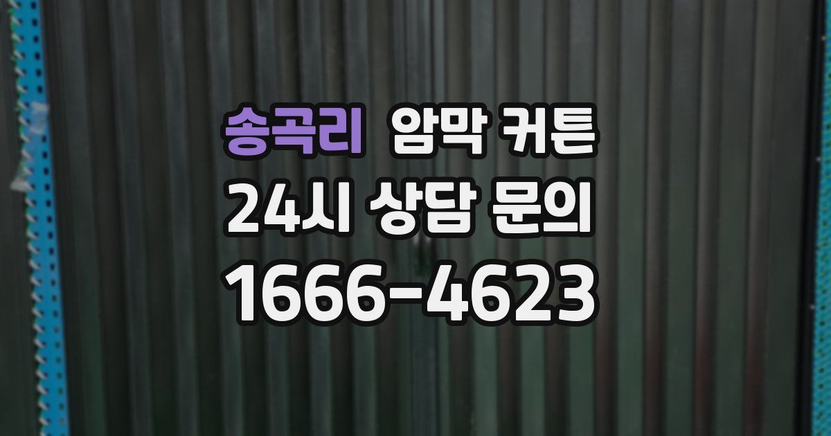 송곡리 암막 커튼
