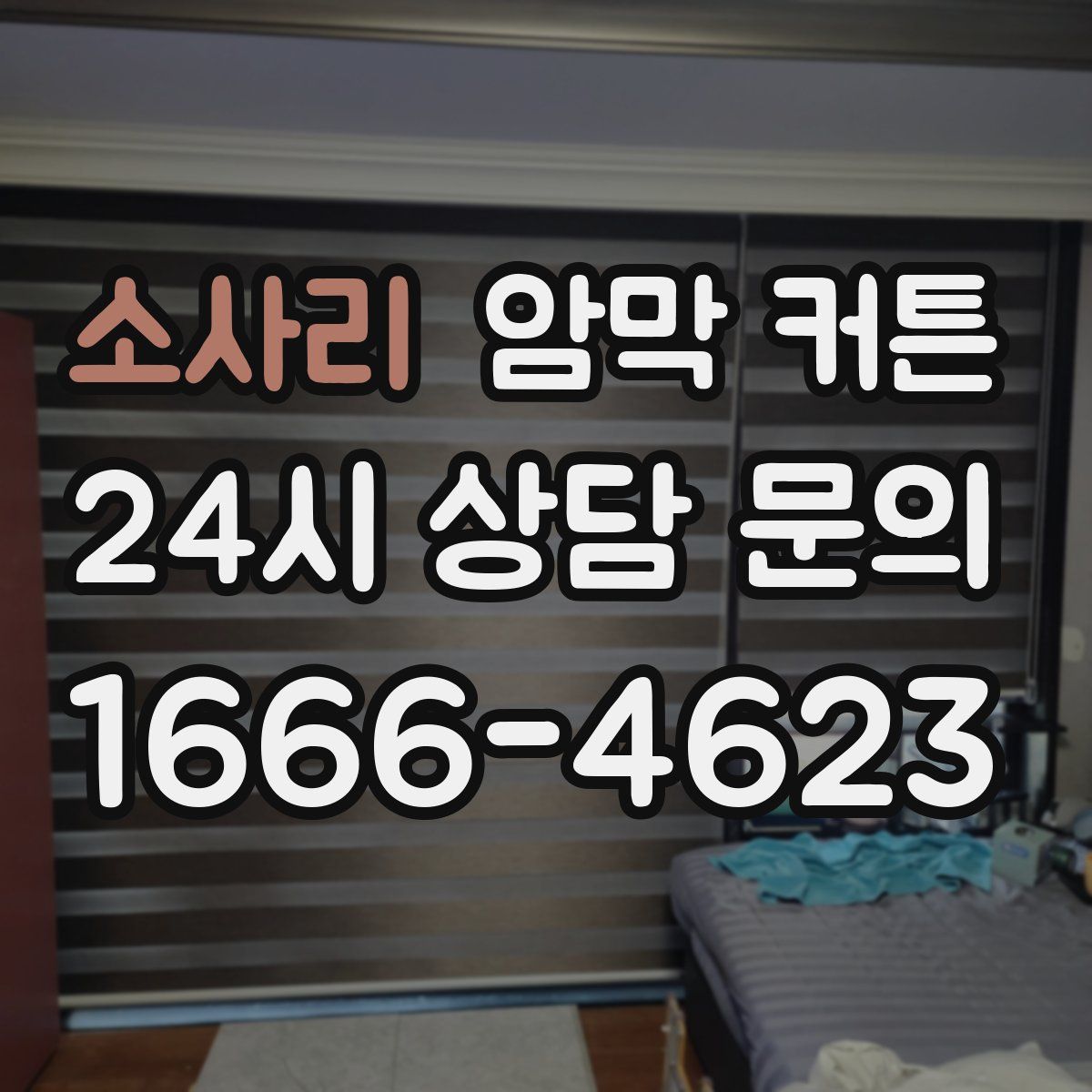 소사리 암막 커튼
