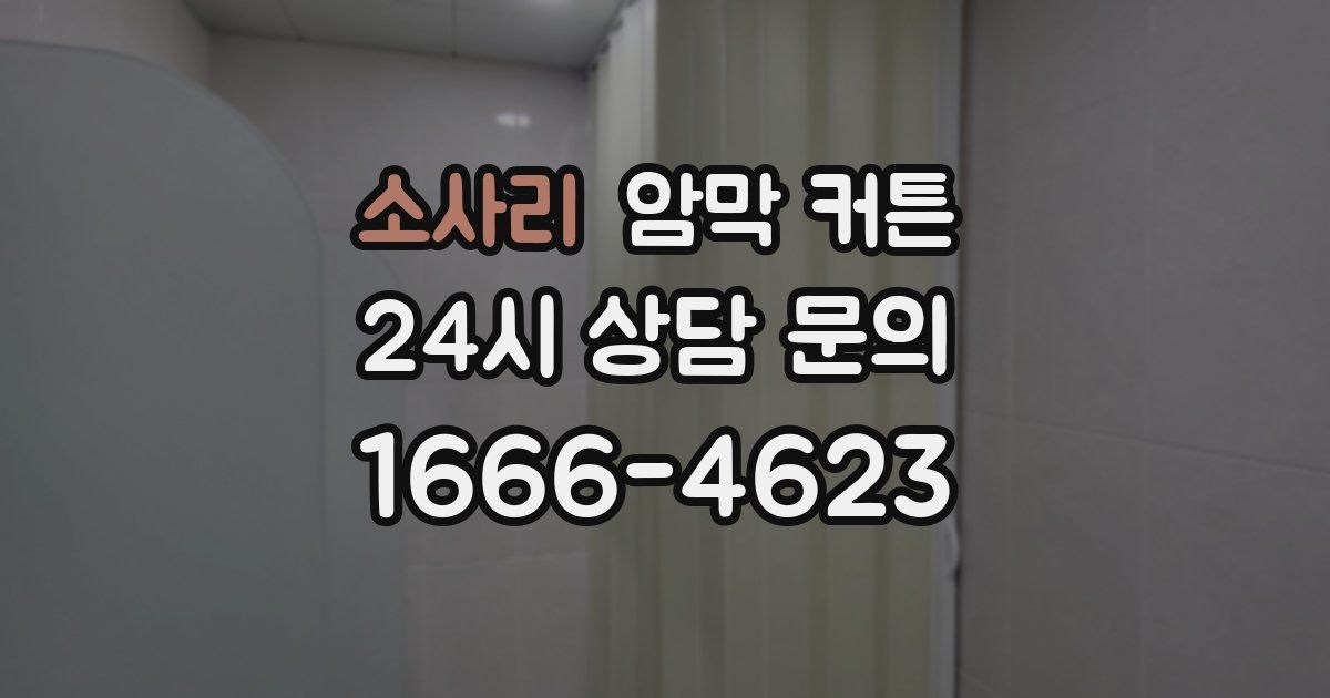 소사리 암막 커튼