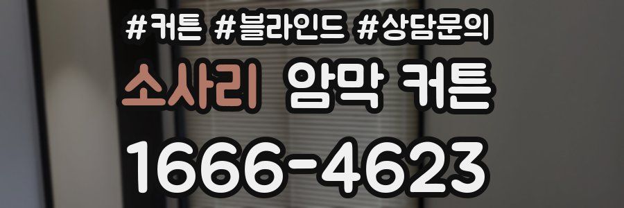 소사리 암막 커튼