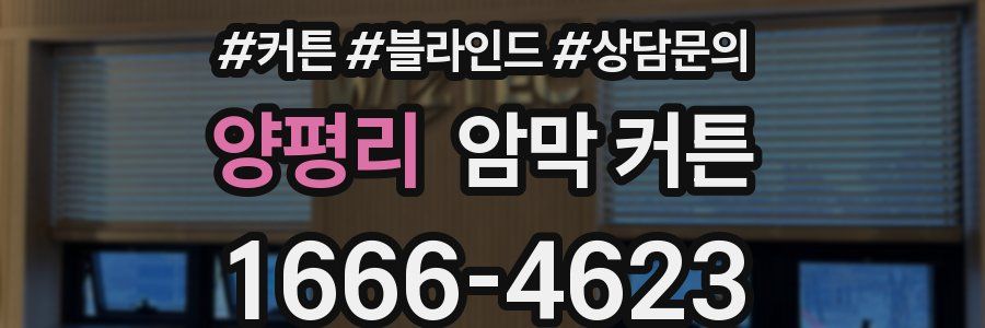 양평리 암막 커튼