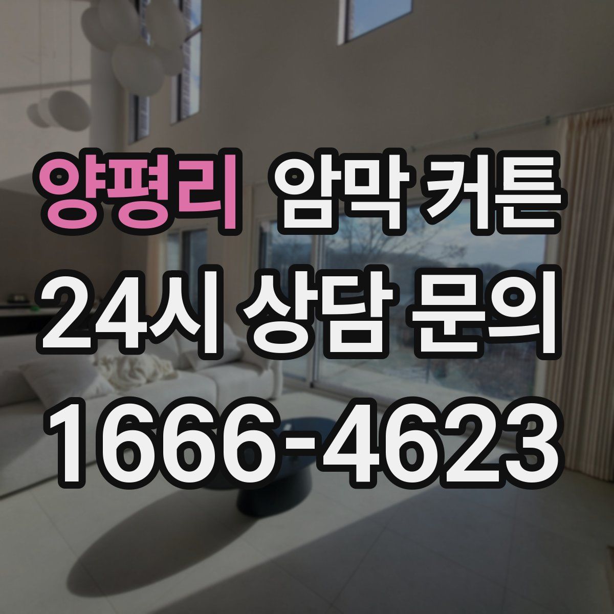 양평리 암막 커튼