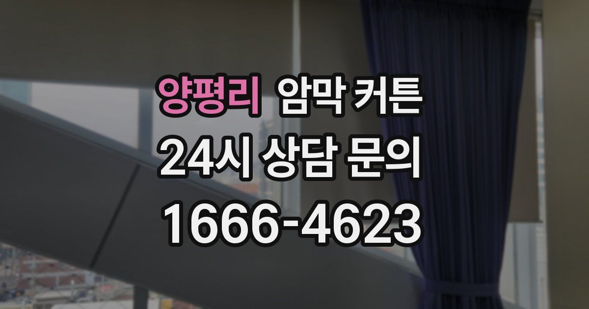 양평리 암막 커튼