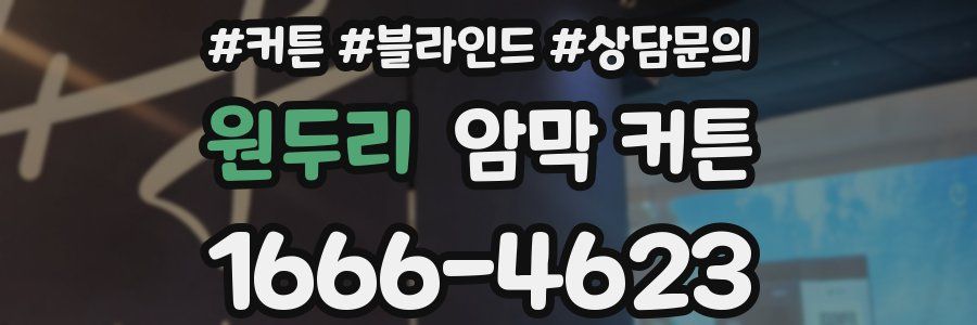 원두리 암막 커튼