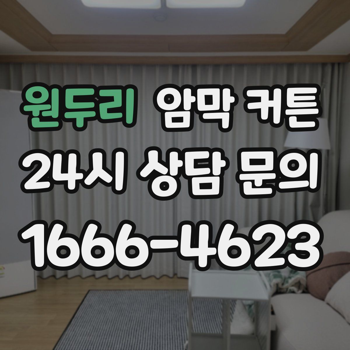 원두리 암막 커튼