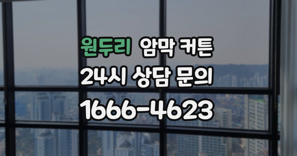 원두리 암막 커튼