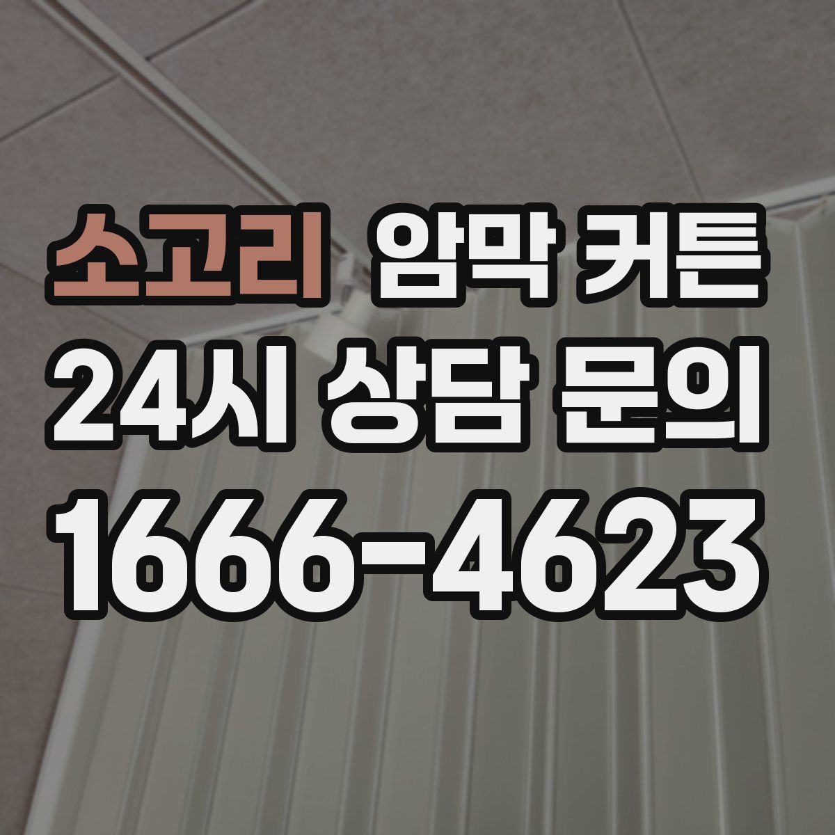 소고리 암막 커튼