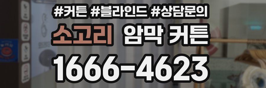 소고리 암막 커튼