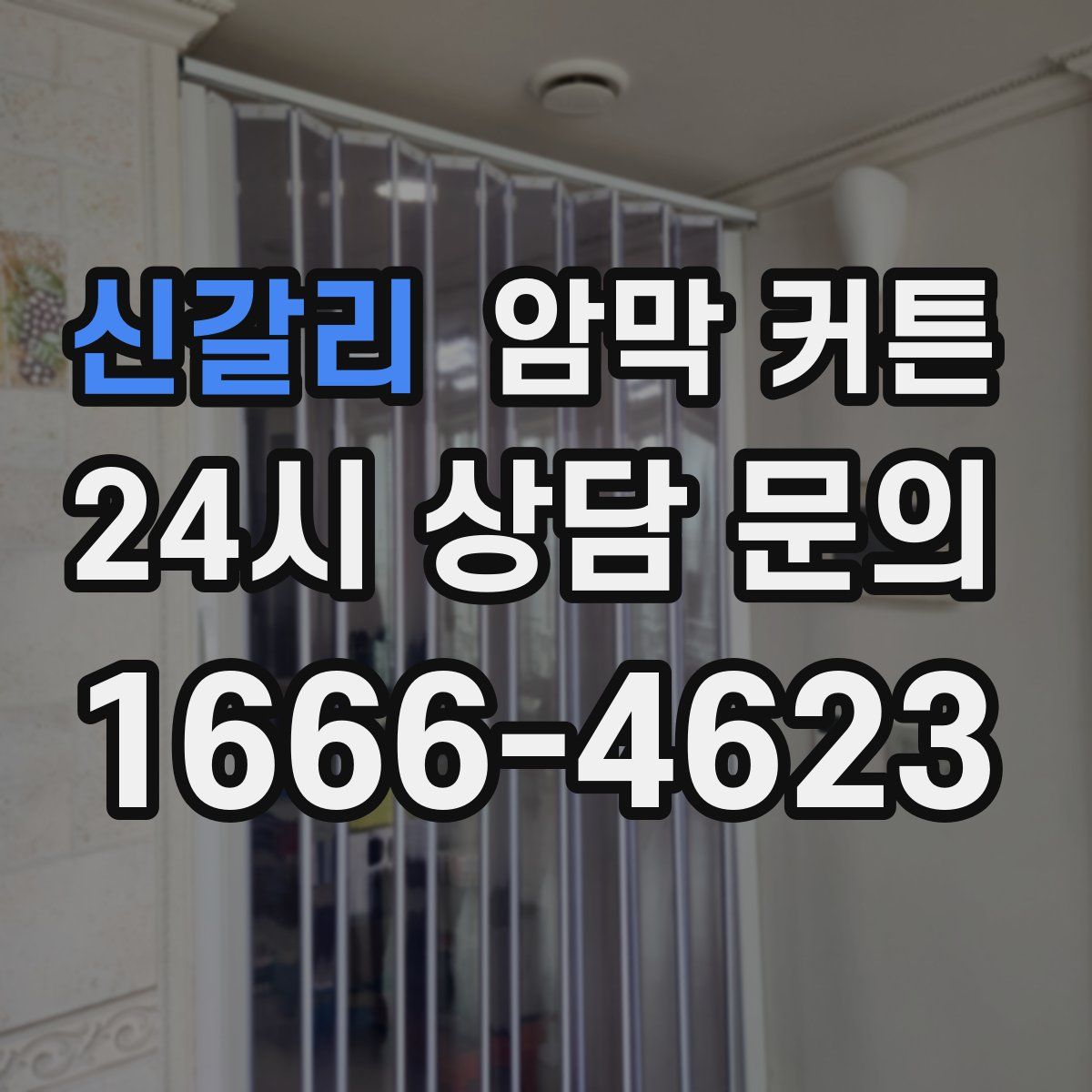 신갈리 암막 커튼
