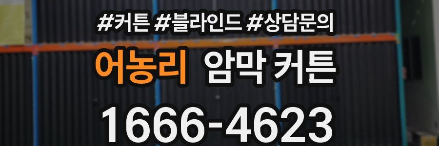 어농리 암막 커튼