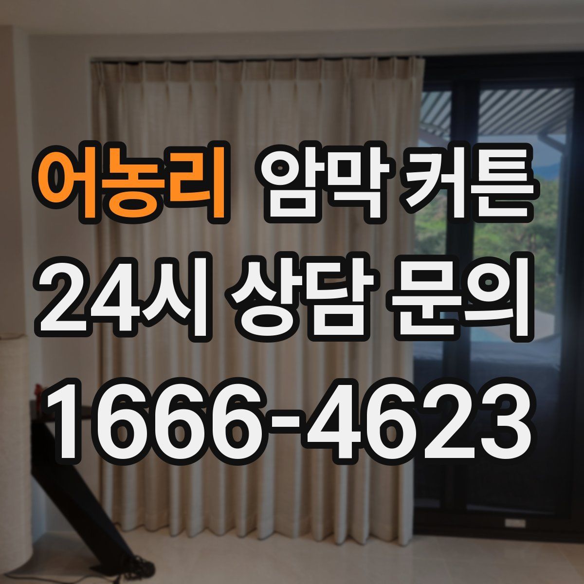 어농리 암막 커튼