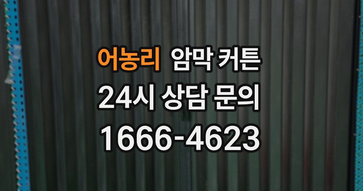 어농리 암막 커튼