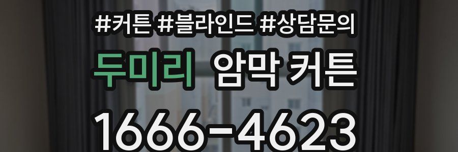 두미리 암막 커튼
