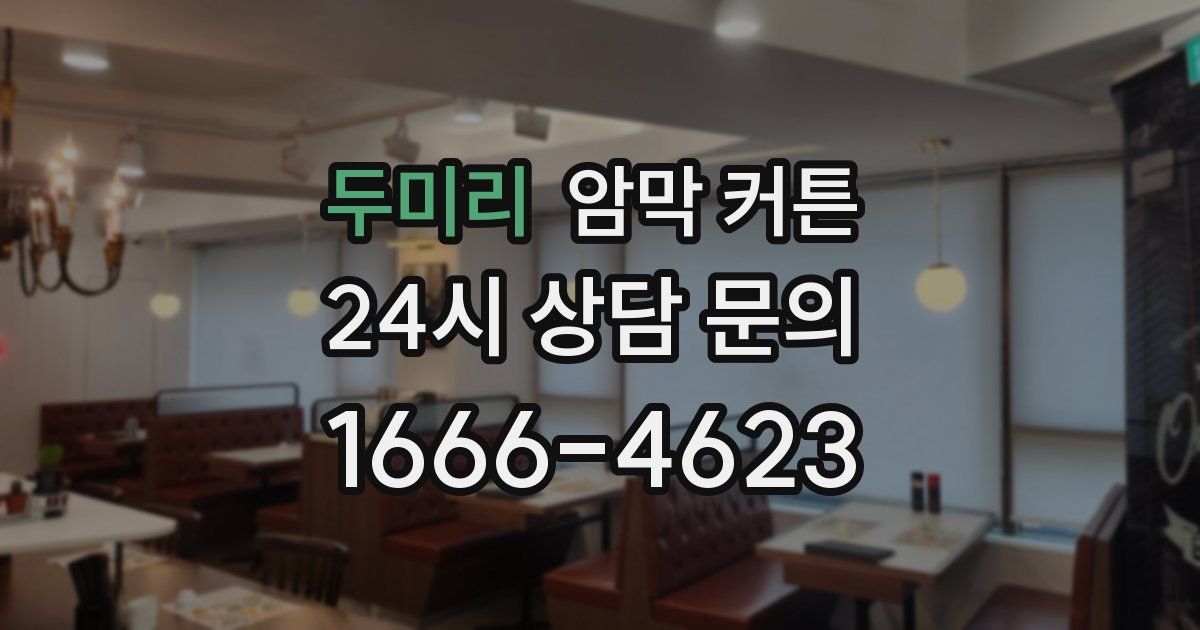 두미리 암막 커튼