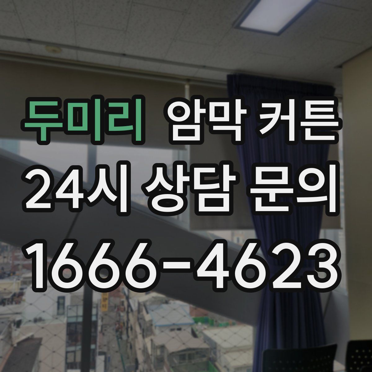 두미리 암막 커튼