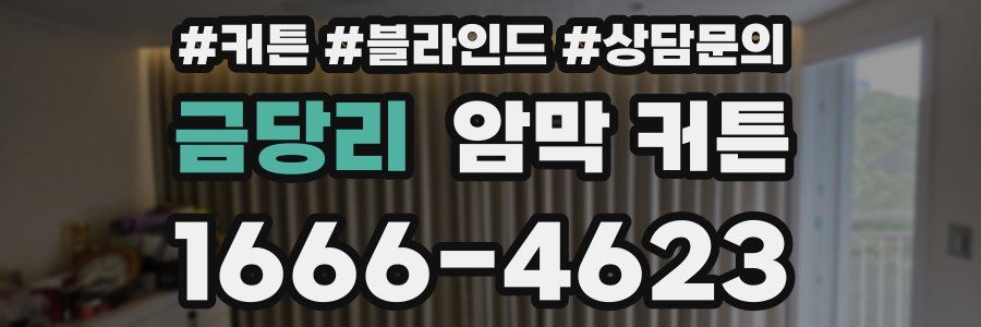 금당리 암막 커튼