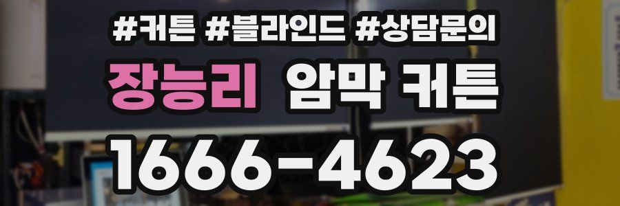 장능리 암막 커튼