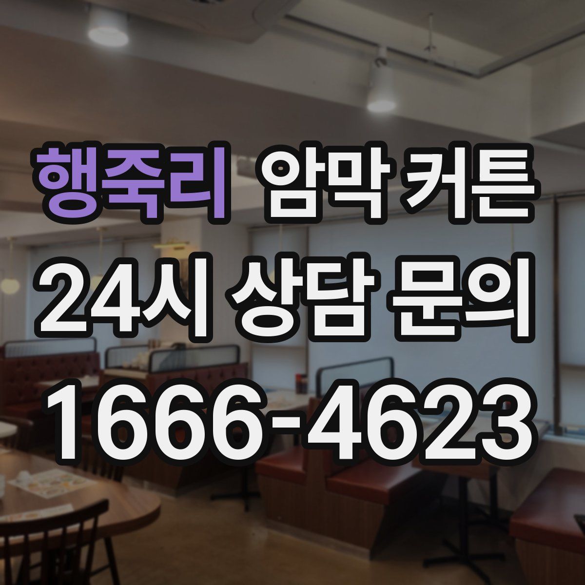 행죽리 암막 커튼