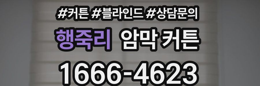 행죽리 암막 커튼