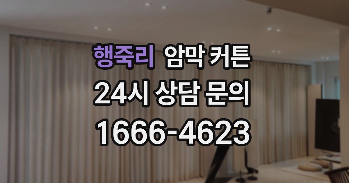 행죽리 암막 커튼