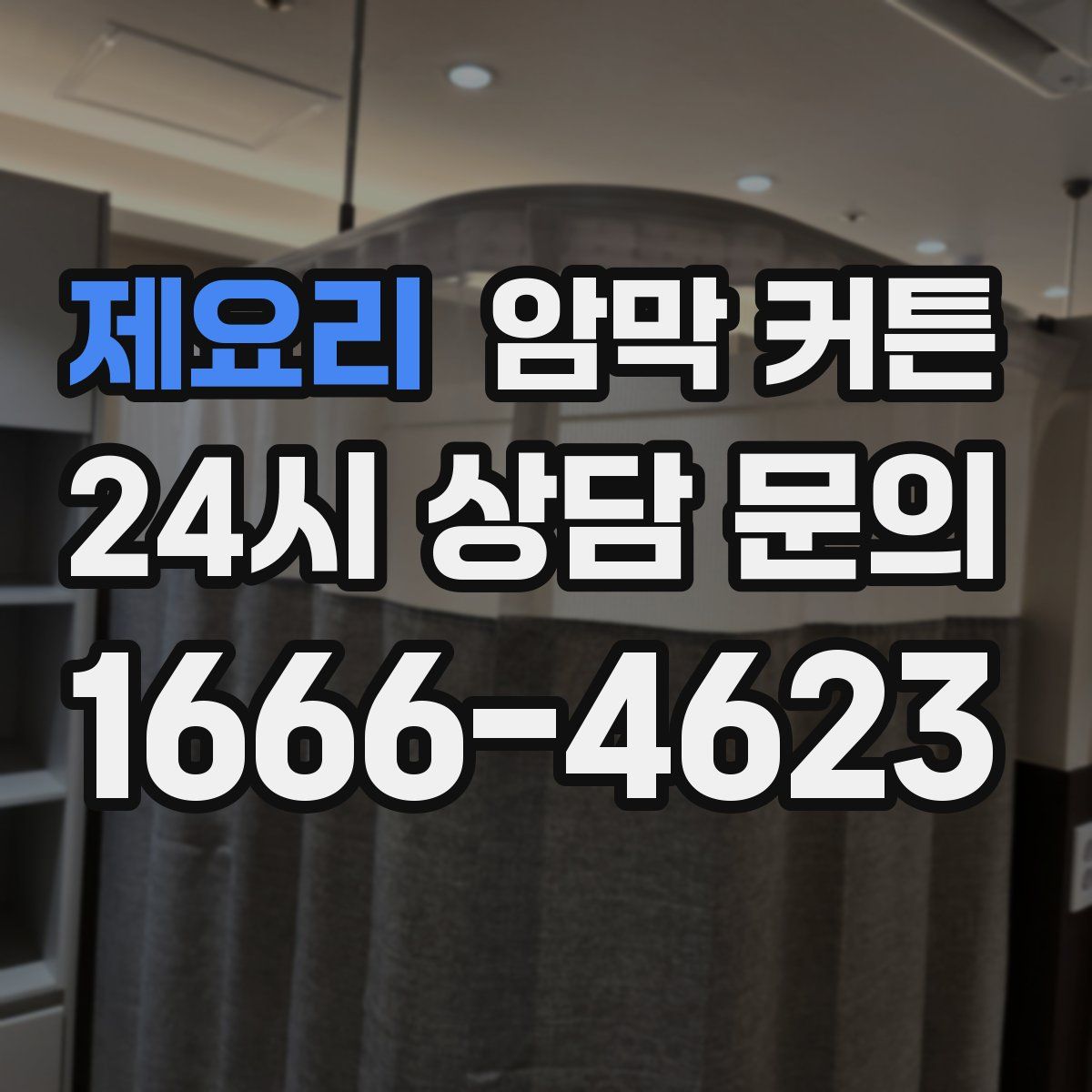 제요리 암막 커튼
