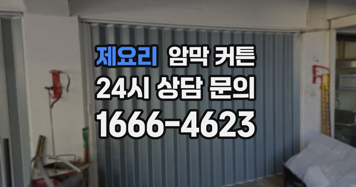 제요리 암막 커튼
