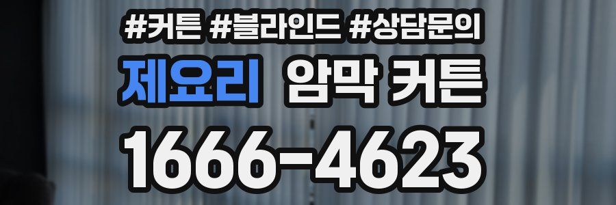 제요리 암막 커튼